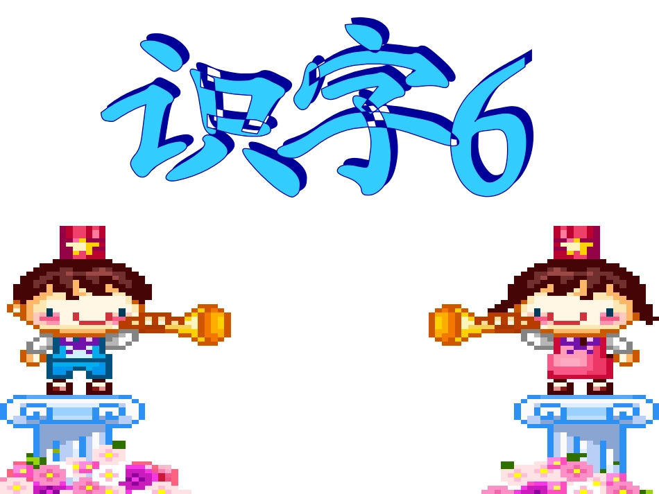 苏教版一年级下册识字6_第1页