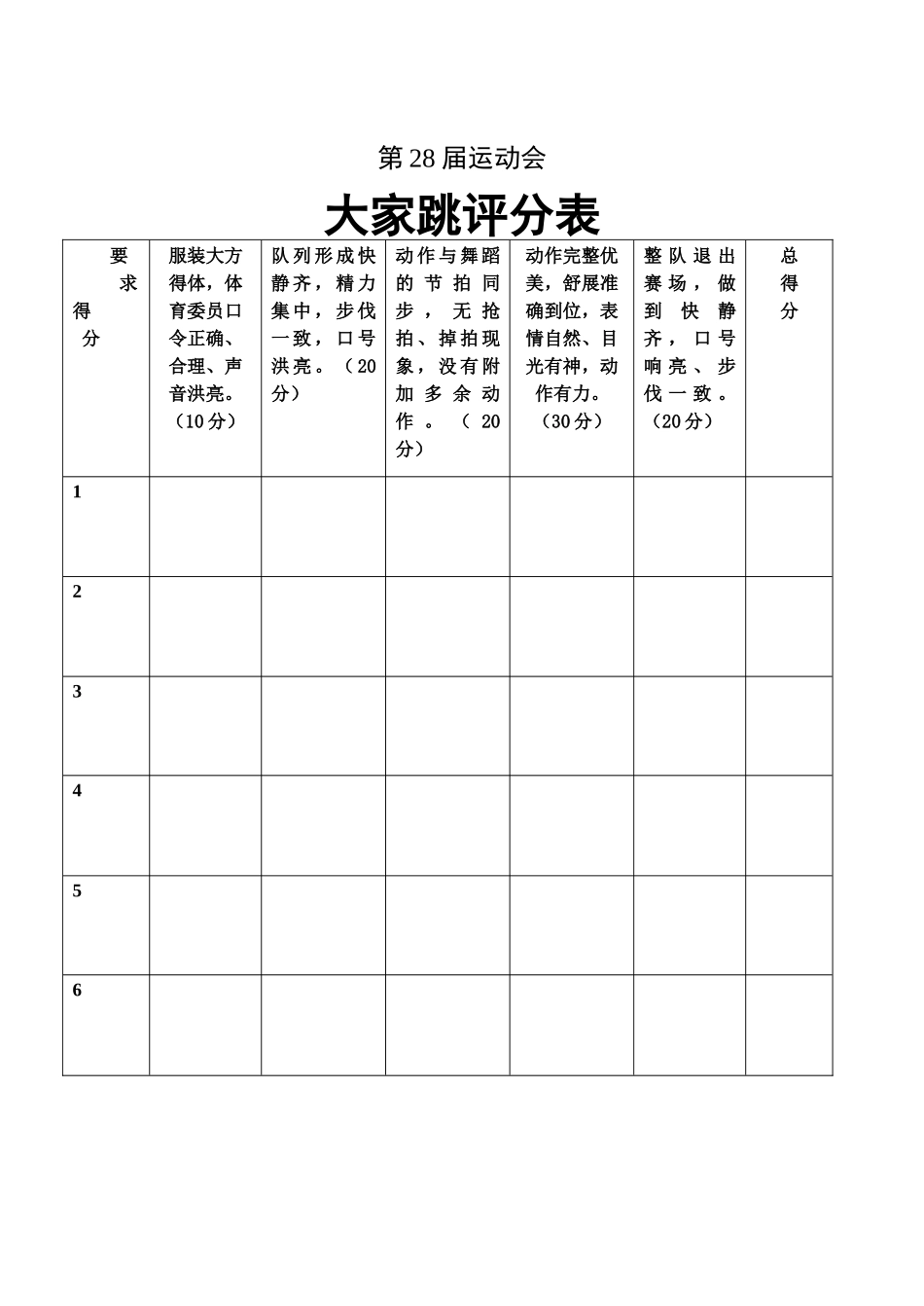 大家跳评分表_第1页