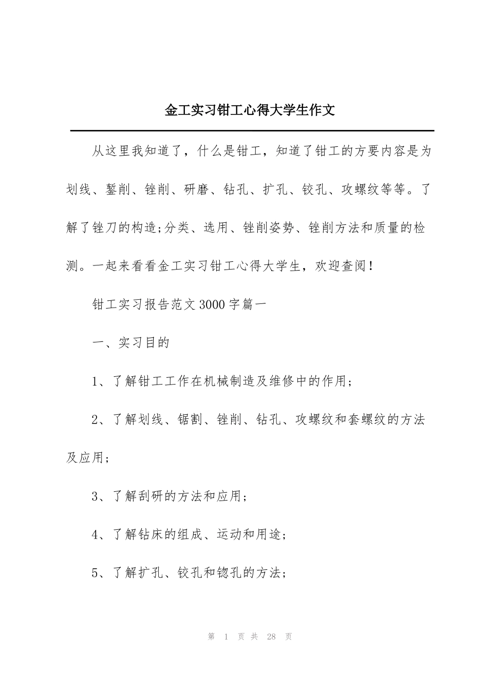 金工实习钳工心得大学生作文_第1页