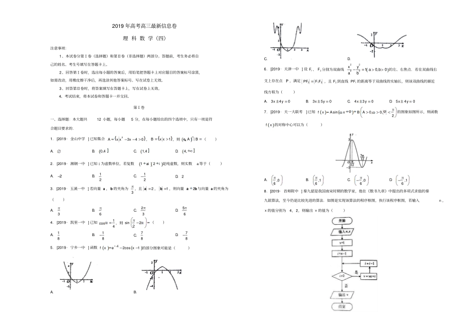2019年高三数学理科最新信息卷4_含答案_第1页