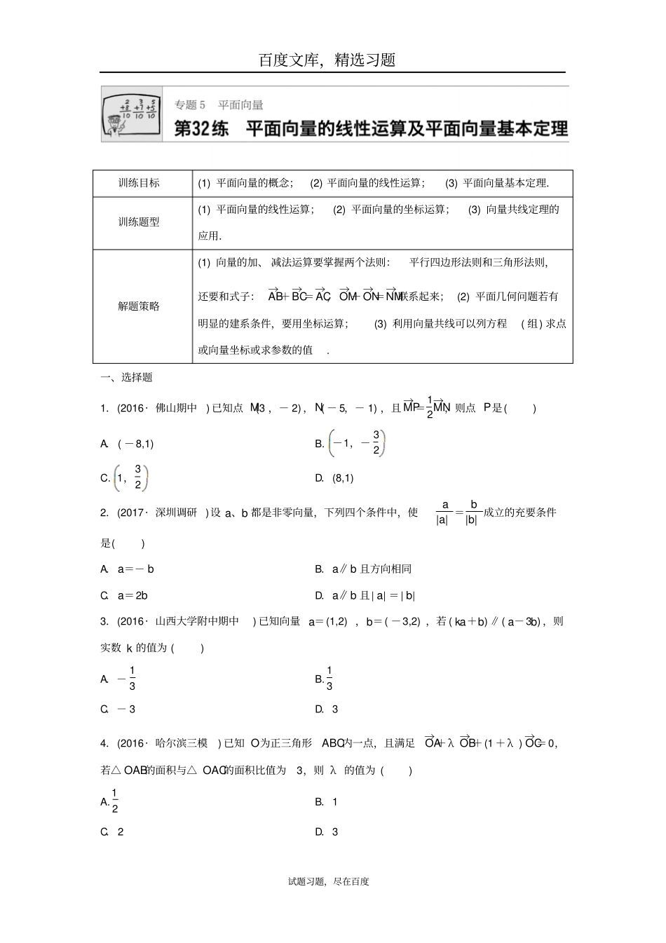2019年高三数学每天一练半小时第32练平面向量的线性运算及平面向量基本定理_第1页
