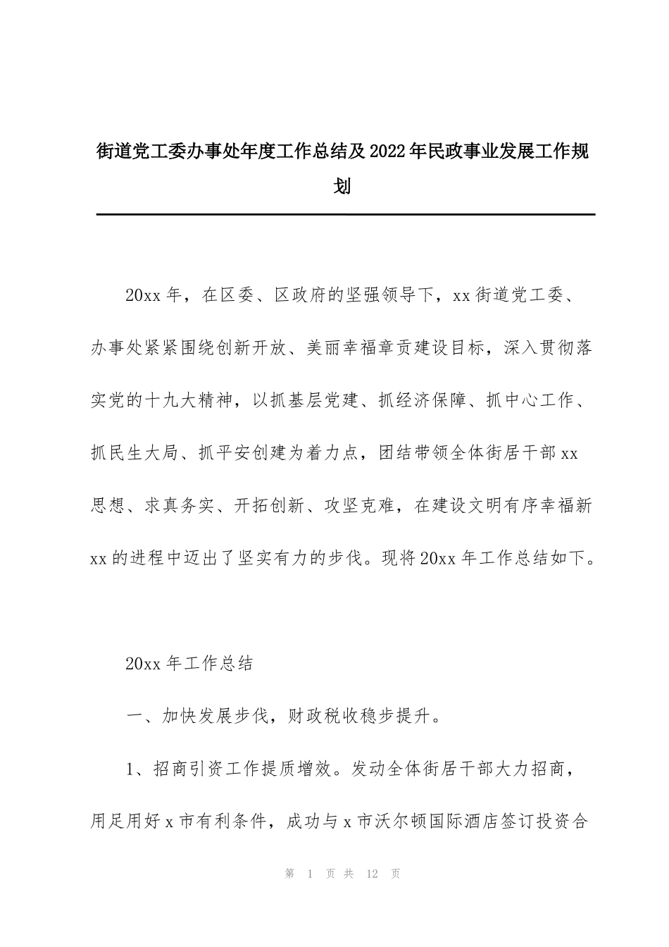 街道党工委办事处年度工作总结及2022年民政事业发展工作规划_第1页