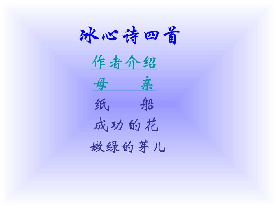 《冰心诗四首》课件4_第1页