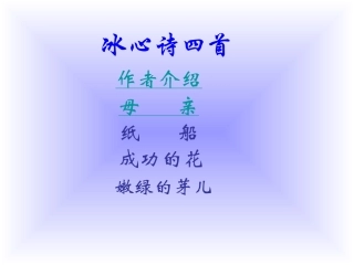 《冰心诗四首》课件4