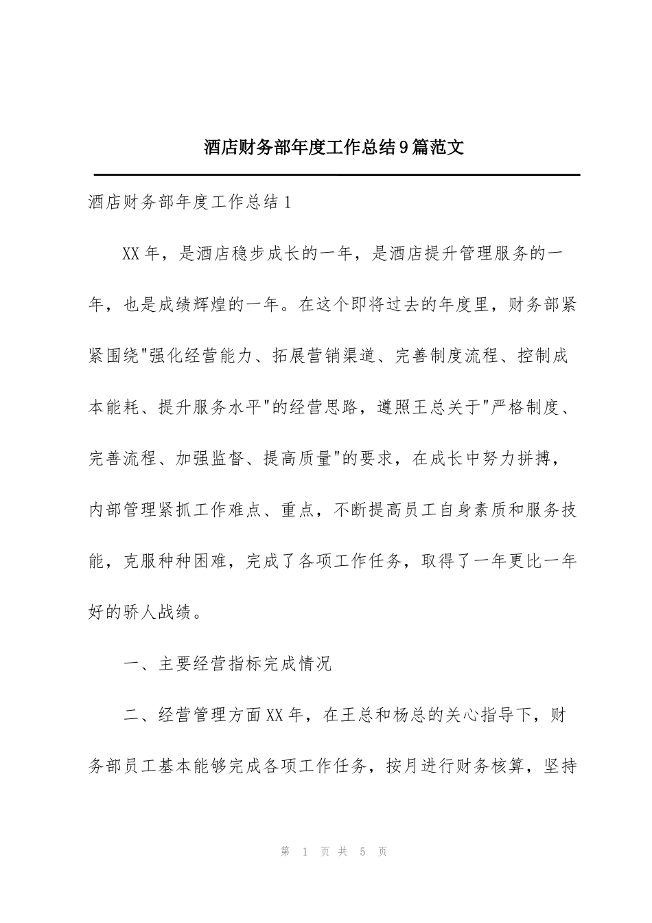 酒店财务部年度工作总结9篇范文_第1页