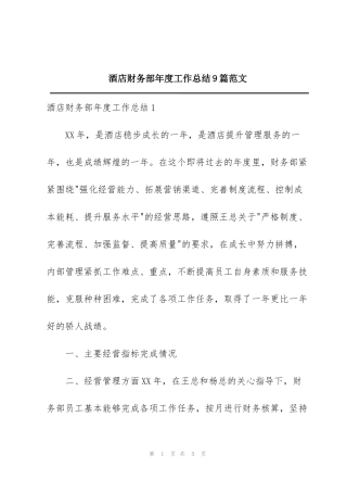 酒店财务部年度工作总结9篇范文