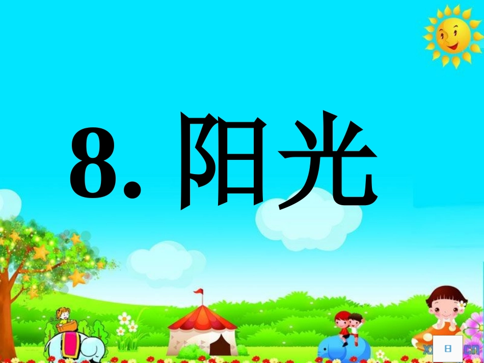 人教版语文一年级上册第8课《阳光》_第2页
