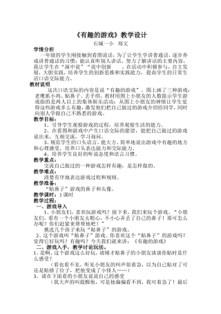 口语交际《有趣的游戏》教学设计