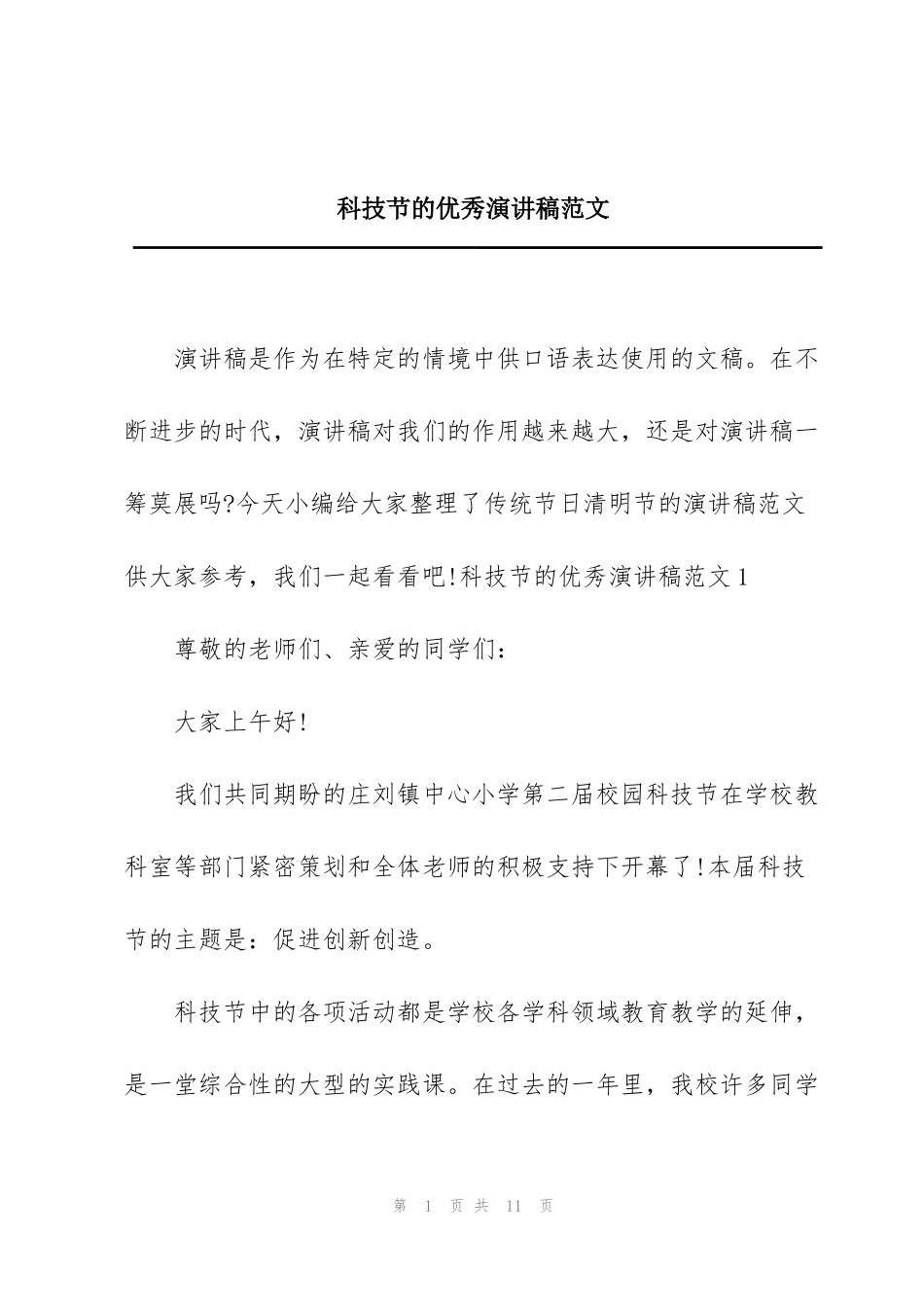 科技节的优秀演讲稿范文_第1页