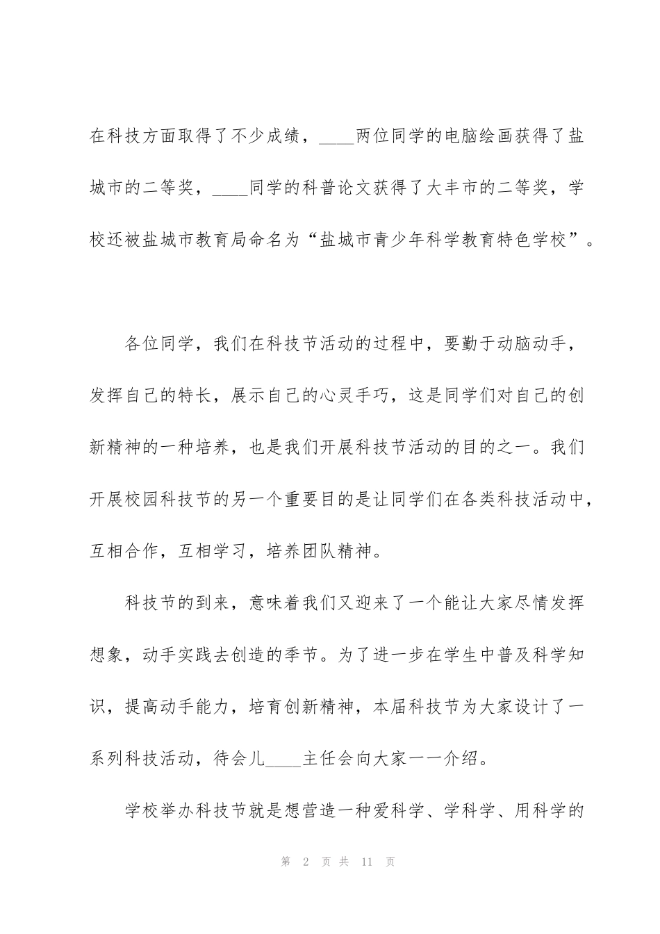 科技节的优秀演讲稿范文_第2页