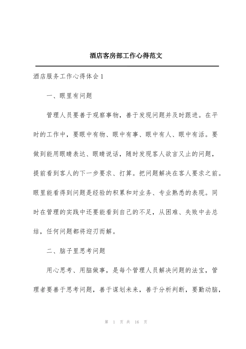 酒店客房部工作心得范文_第1页