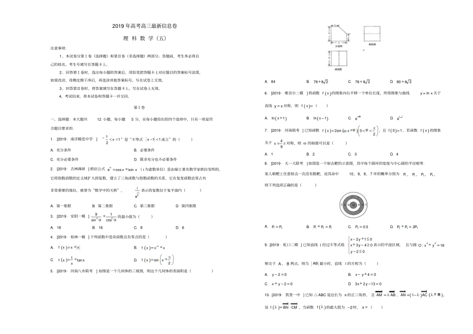 2019年高三数学理科最新信息卷5_含答案_第1页