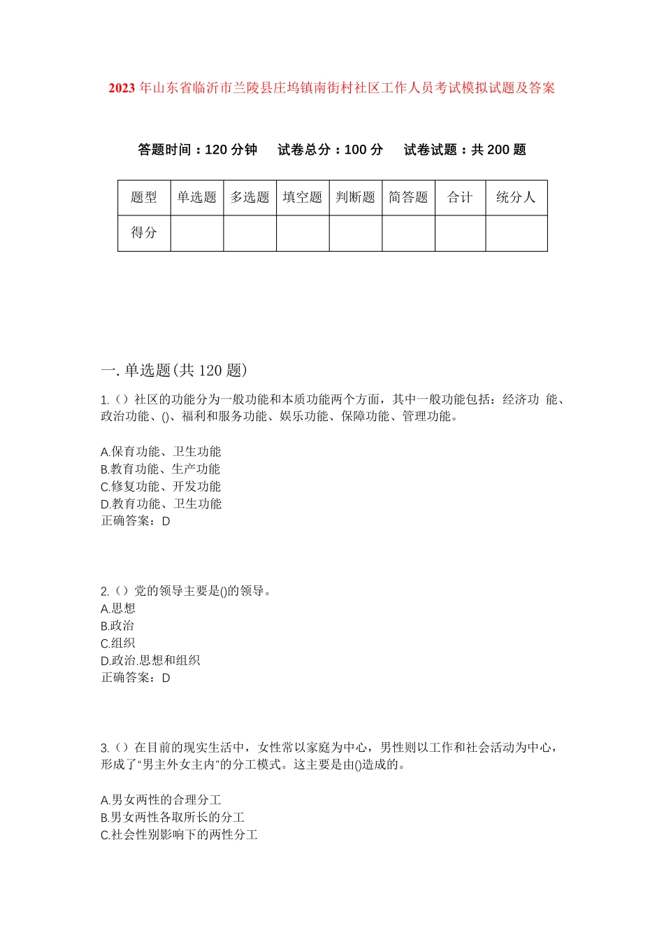 精品省临沂市兰陵县庄坞镇南街村社区工作人员考试模拟试题及答案_第1页