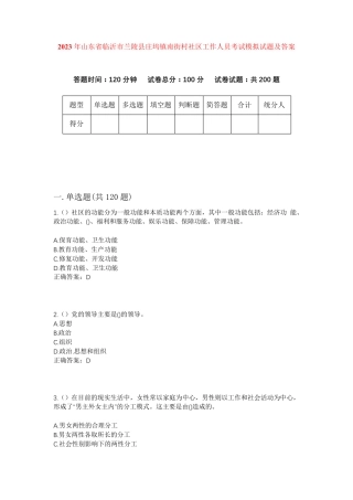 精品省临沂市兰陵县庄坞镇南街村社区工作人员考试模拟试题及答案