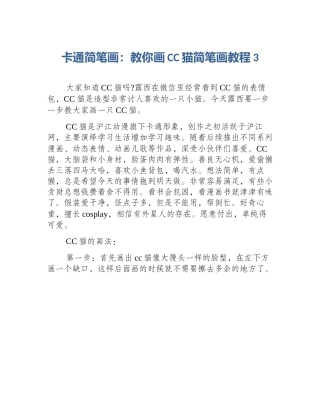 卡通简笔画：教你画CC猫简笔画教程3