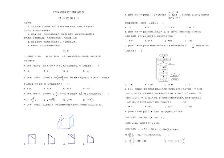 2019年高三数学理科最新信息卷7_含答案_第1页