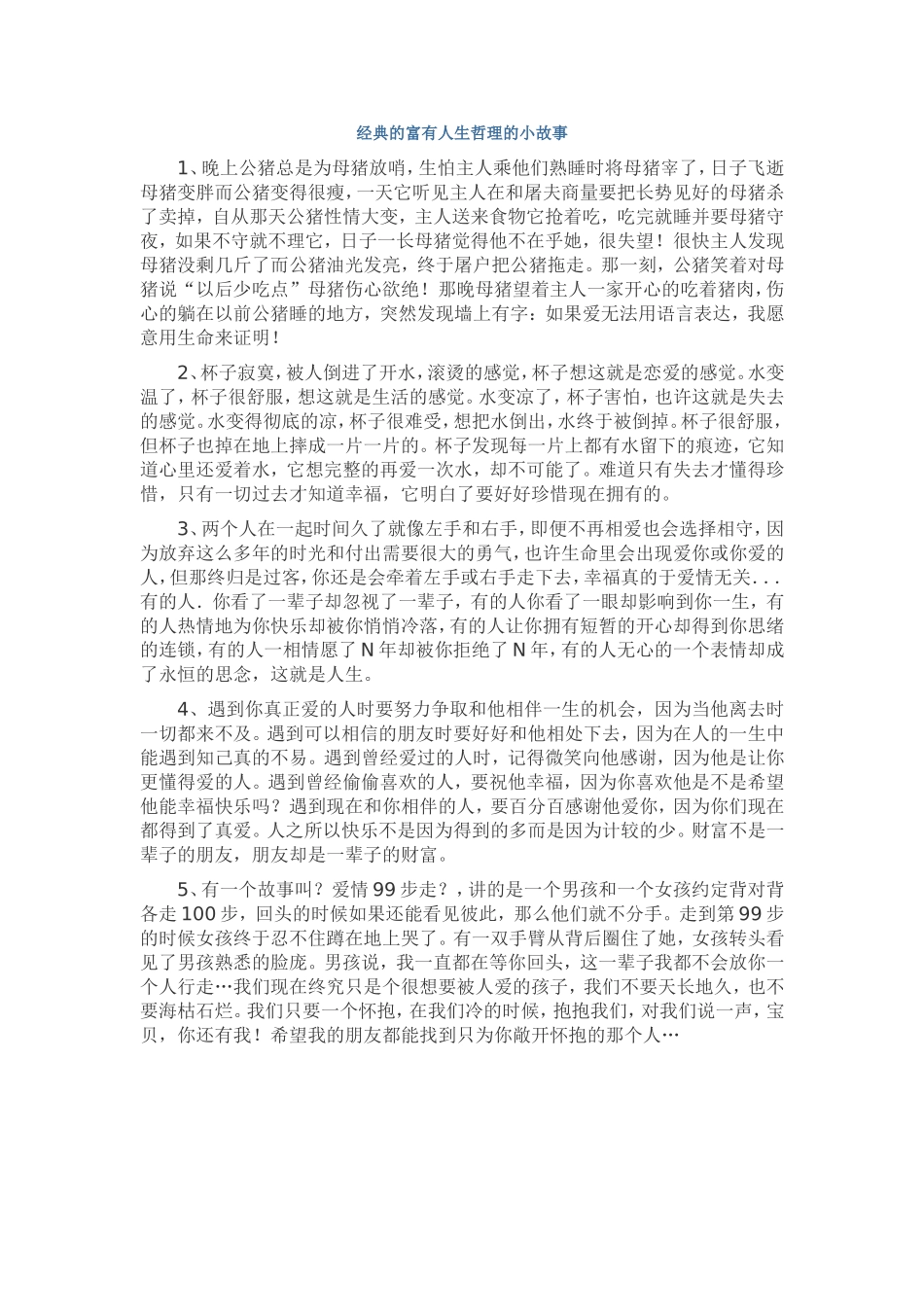 经典的富有人生哲理的小故事_第1页