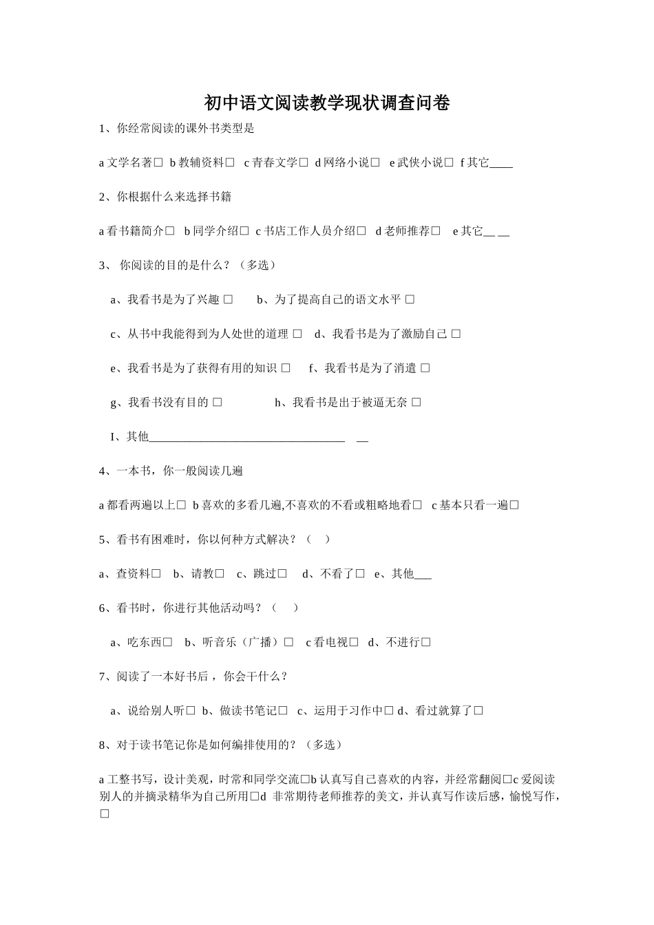 针对初中生开展的语文调查问卷_第1页