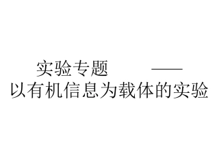 以有机信息为载体的实验