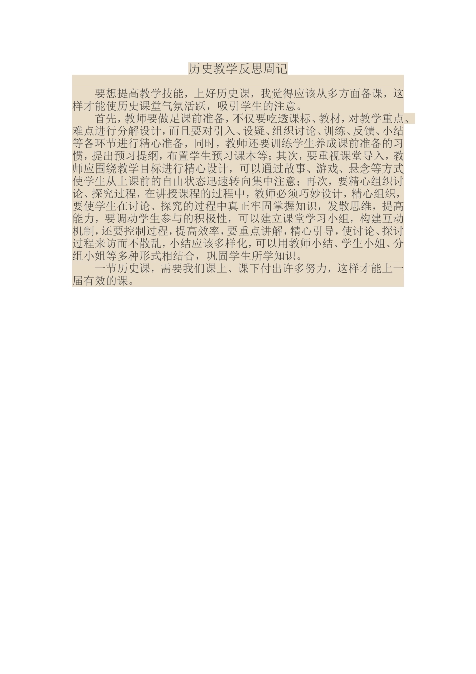 历史教学反思周记_第1页