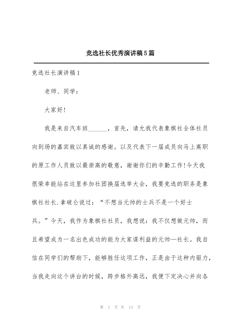 竞选社长优秀演讲稿5篇_第1页