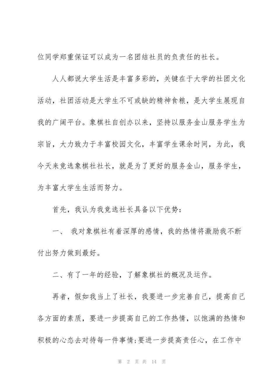 竞选社长优秀演讲稿5篇_第2页