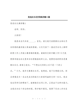 竞选社长优秀演讲稿5篇