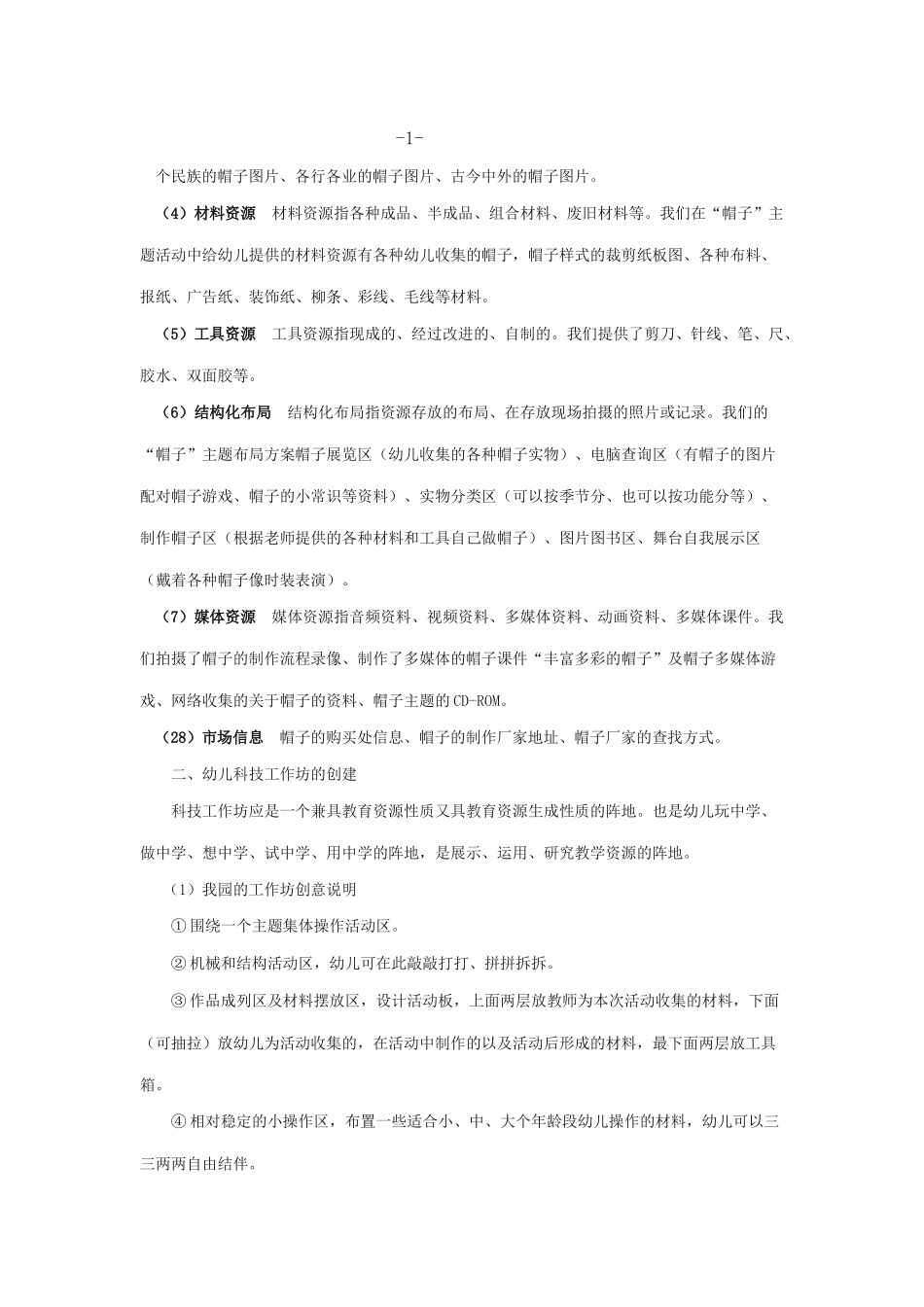 幼儿园教育资源开发初探_第2页