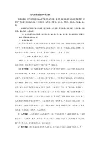 幼儿园教育资源开发初探