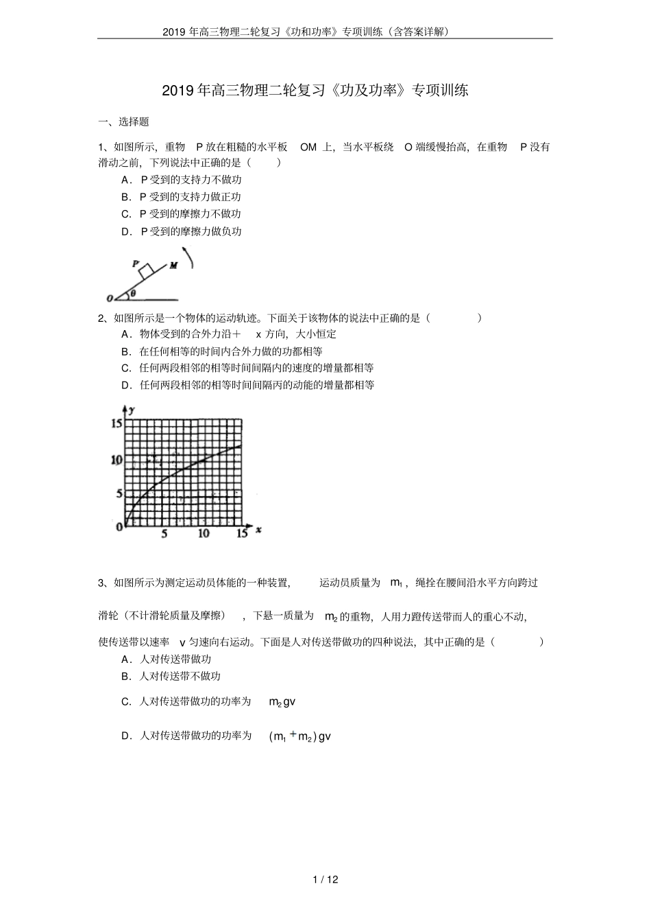 2019年高三物理二轮复习功和功率专项训练含答案详解_第1页