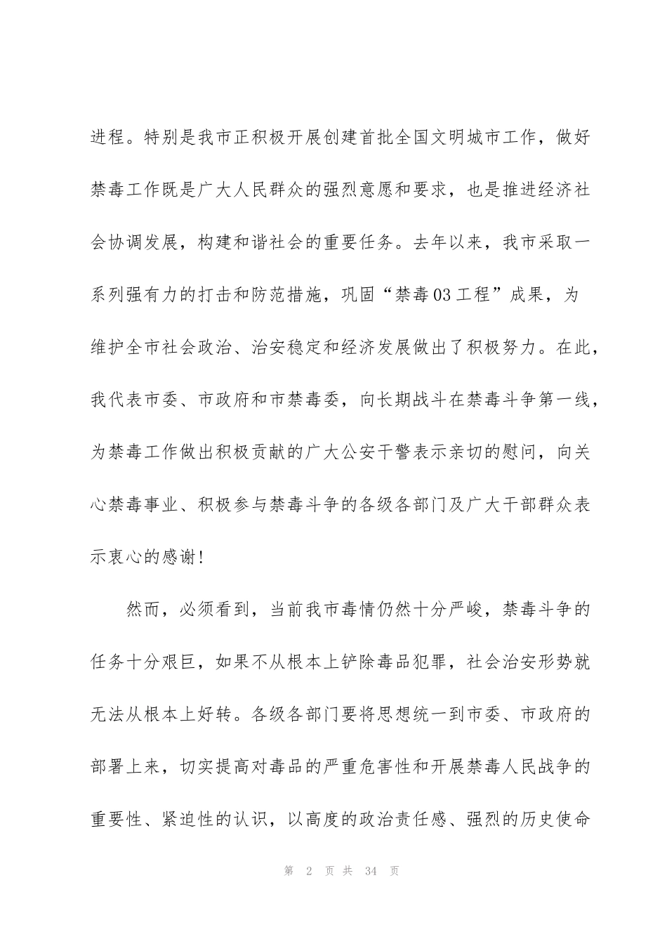 禁毒工作大会上的讲话稿800字范文_第2页