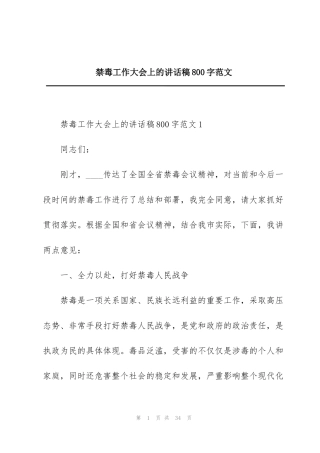 禁毒工作大会上的讲话稿800字范文