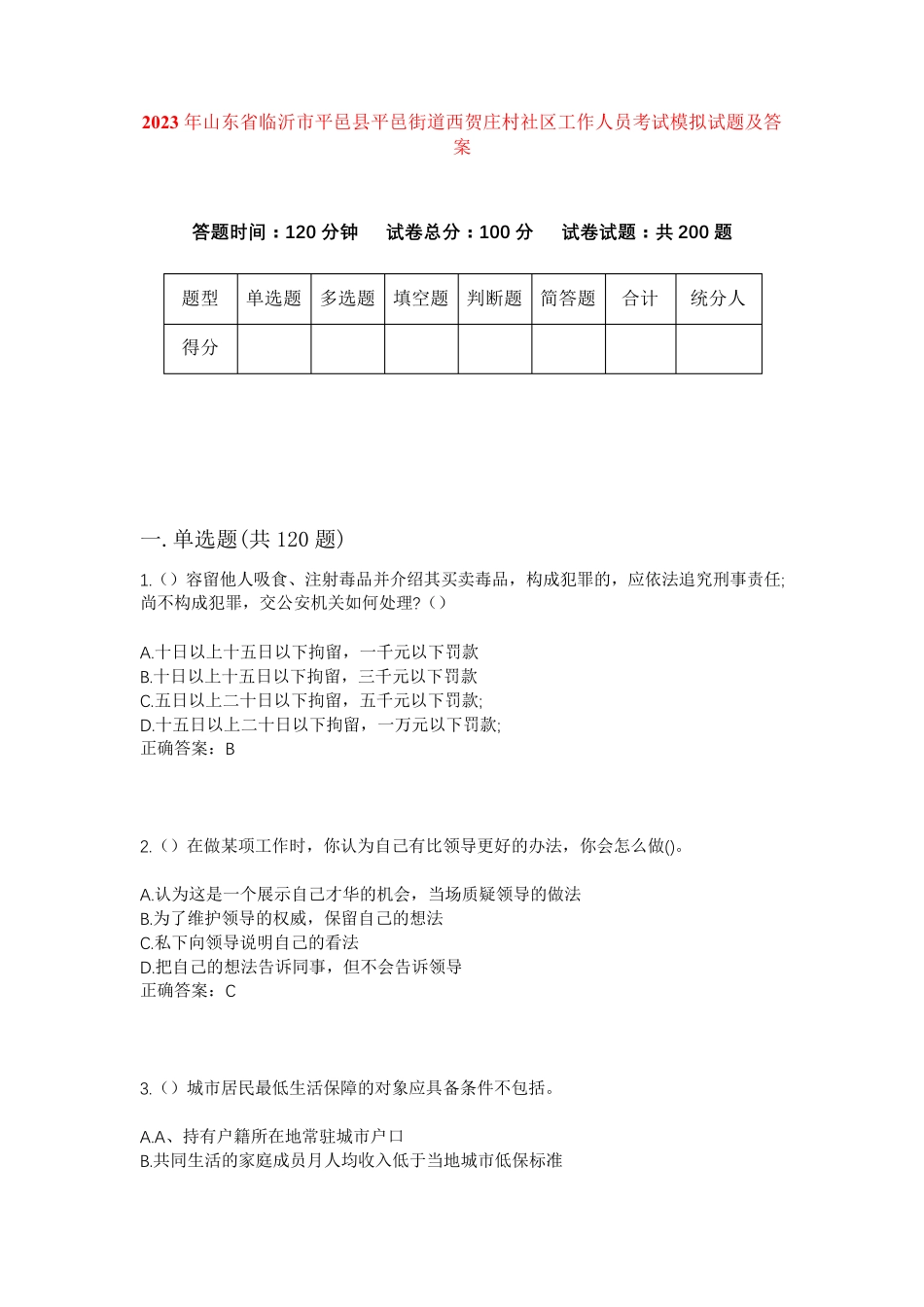精品山东省临沂市平邑县平邑街道西贺庄村社区工作人员考试模拟试题及答案精品_第1页
