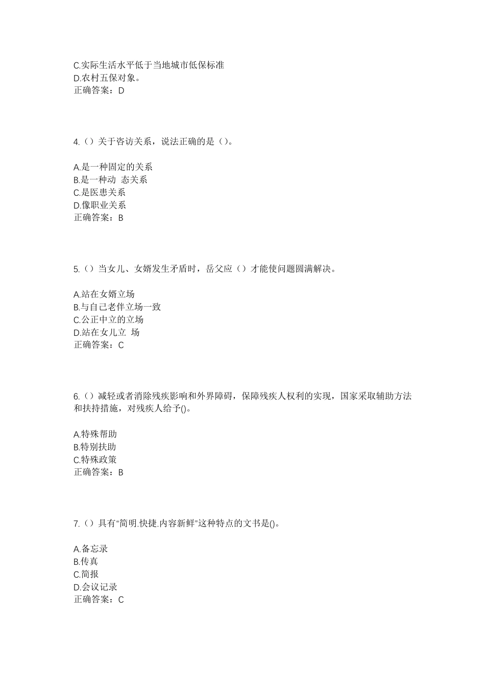 精品山东省临沂市平邑县平邑街道西贺庄村社区工作人员考试模拟试题及答案精品_第2页