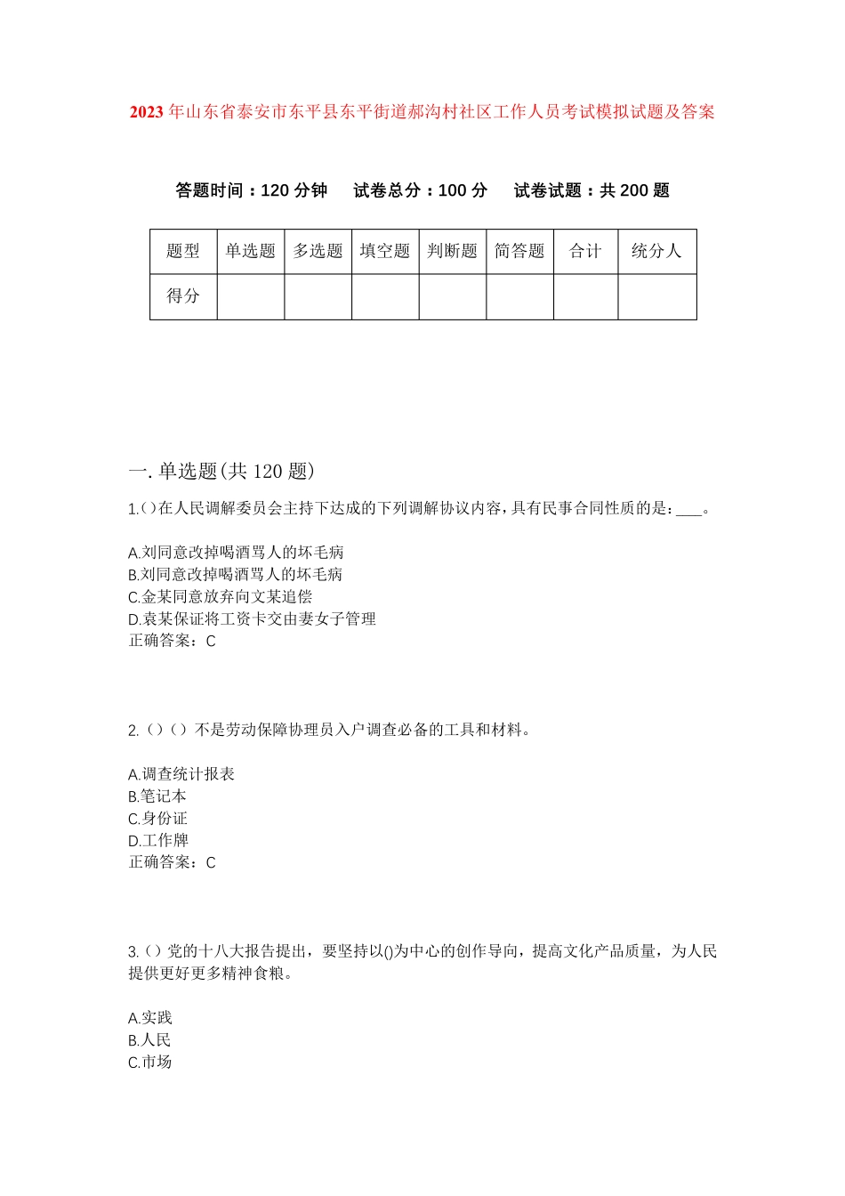 精品年山东省泰安市东平县东平街道郝沟村社区工作人员考试模拟试题及答案精品_第1页