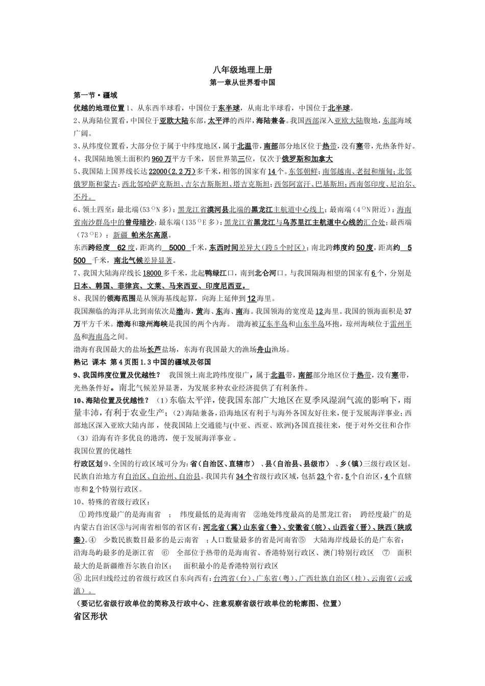 八年级地理上册第一章知识点_精华_第1页