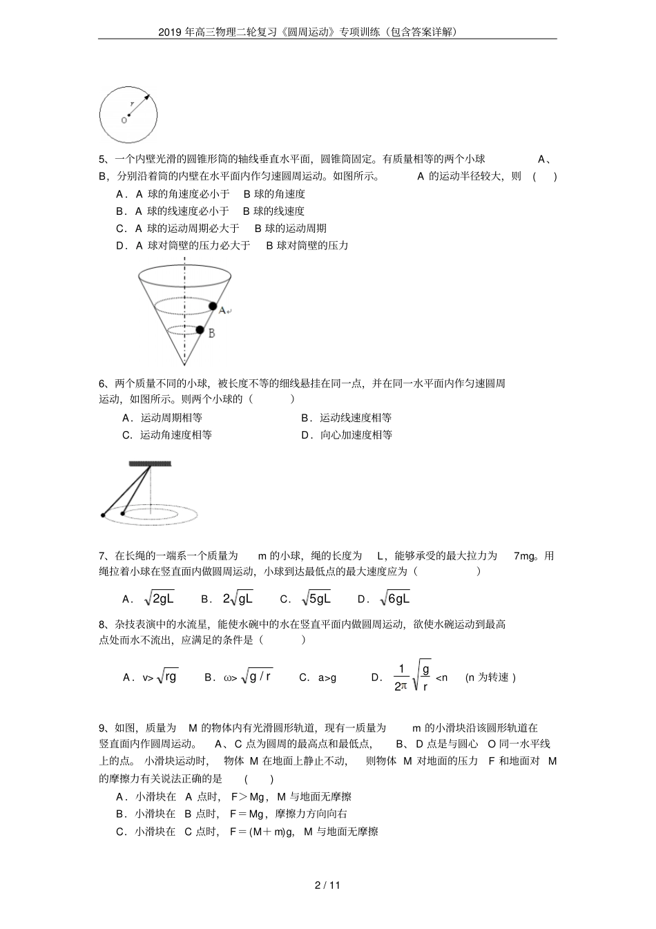 2019年高三物理二轮复习圆周运动专项训练包含答案详解_第2页
