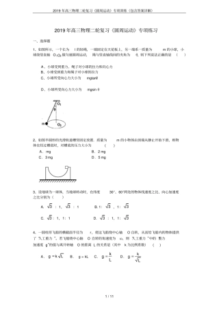 2019年高三物理二轮复习圆周运动专项训练包含答案详解