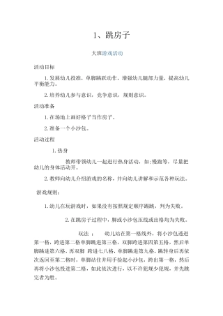 大班游戏活动设计