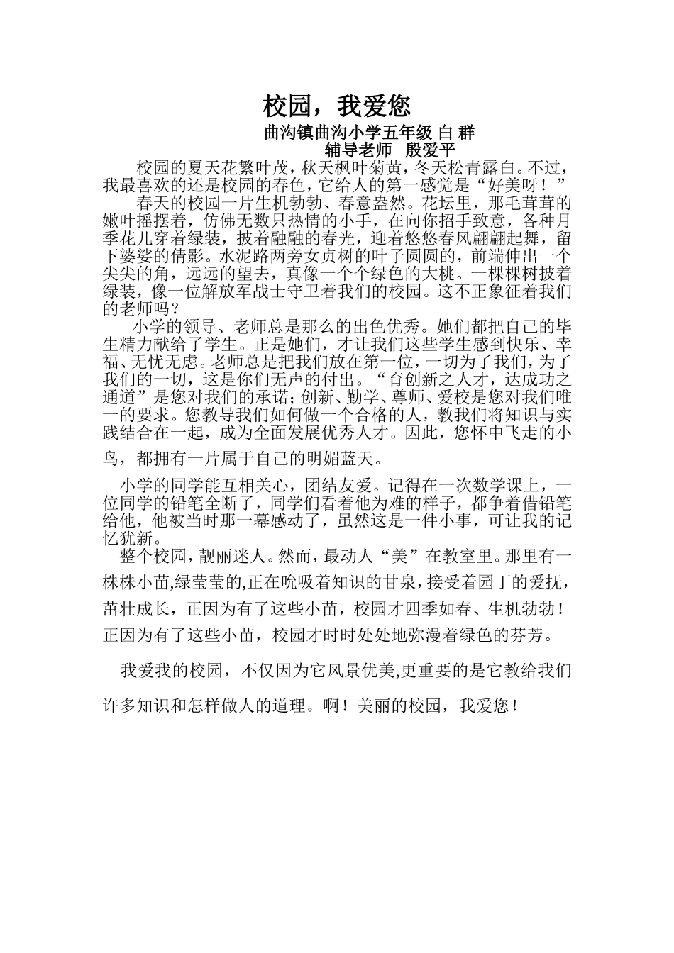校园我爱您安阳县曲沟镇曲沟小学五年级白群_第1页