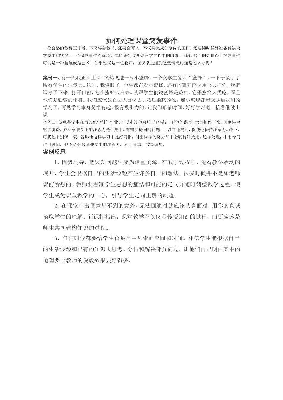 如何处理课堂突发事件_第1页