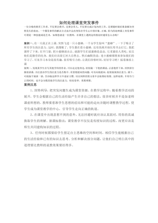 如何处理课堂突发事件