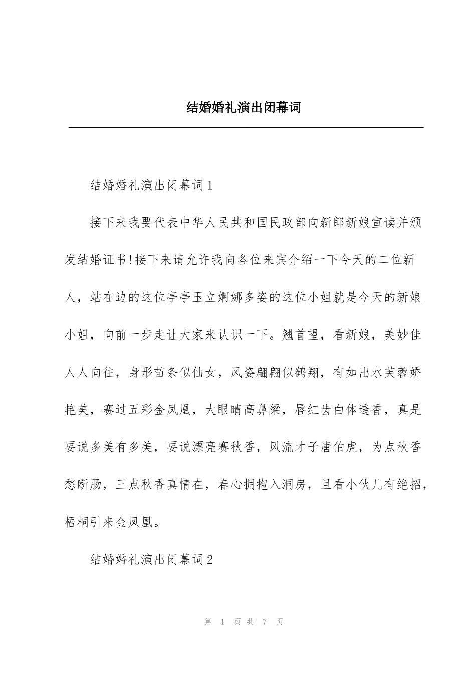 结婚婚礼演出闭幕词_第1页