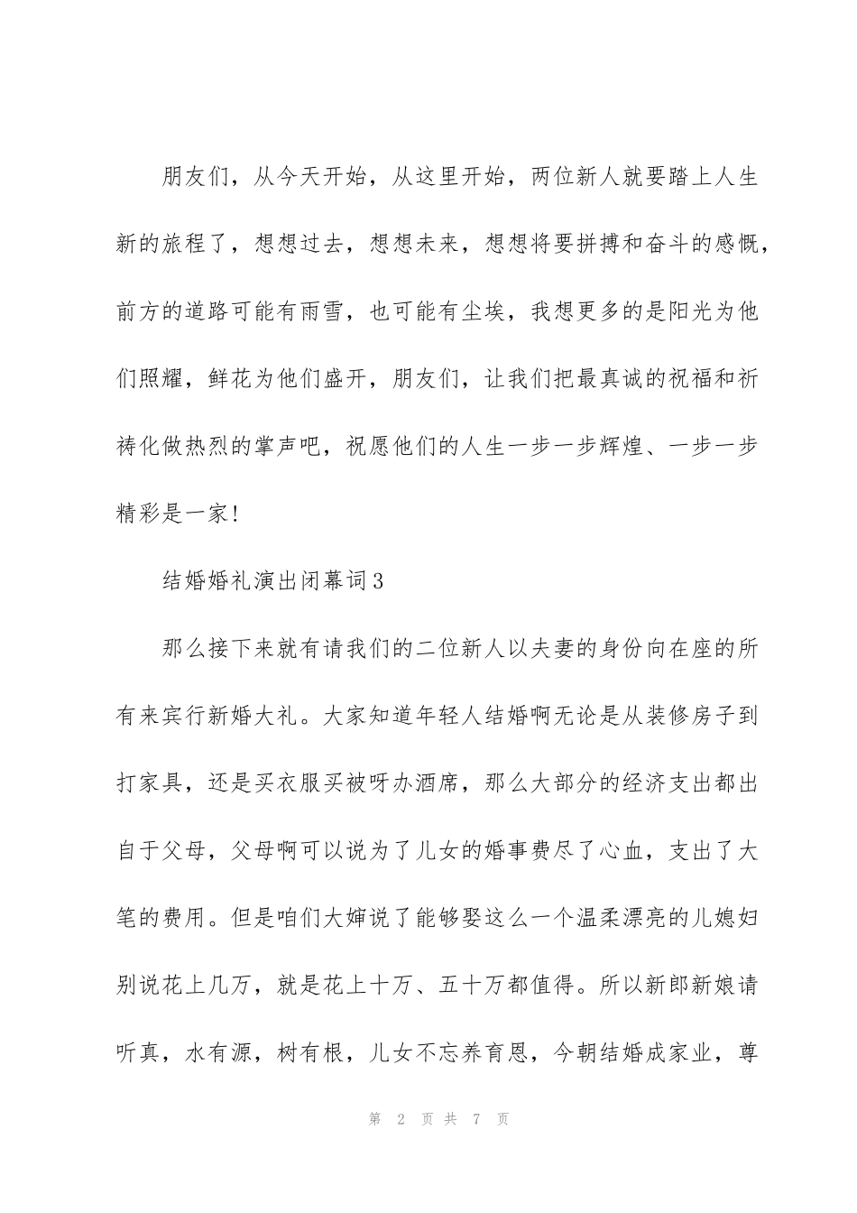 结婚婚礼演出闭幕词_第2页