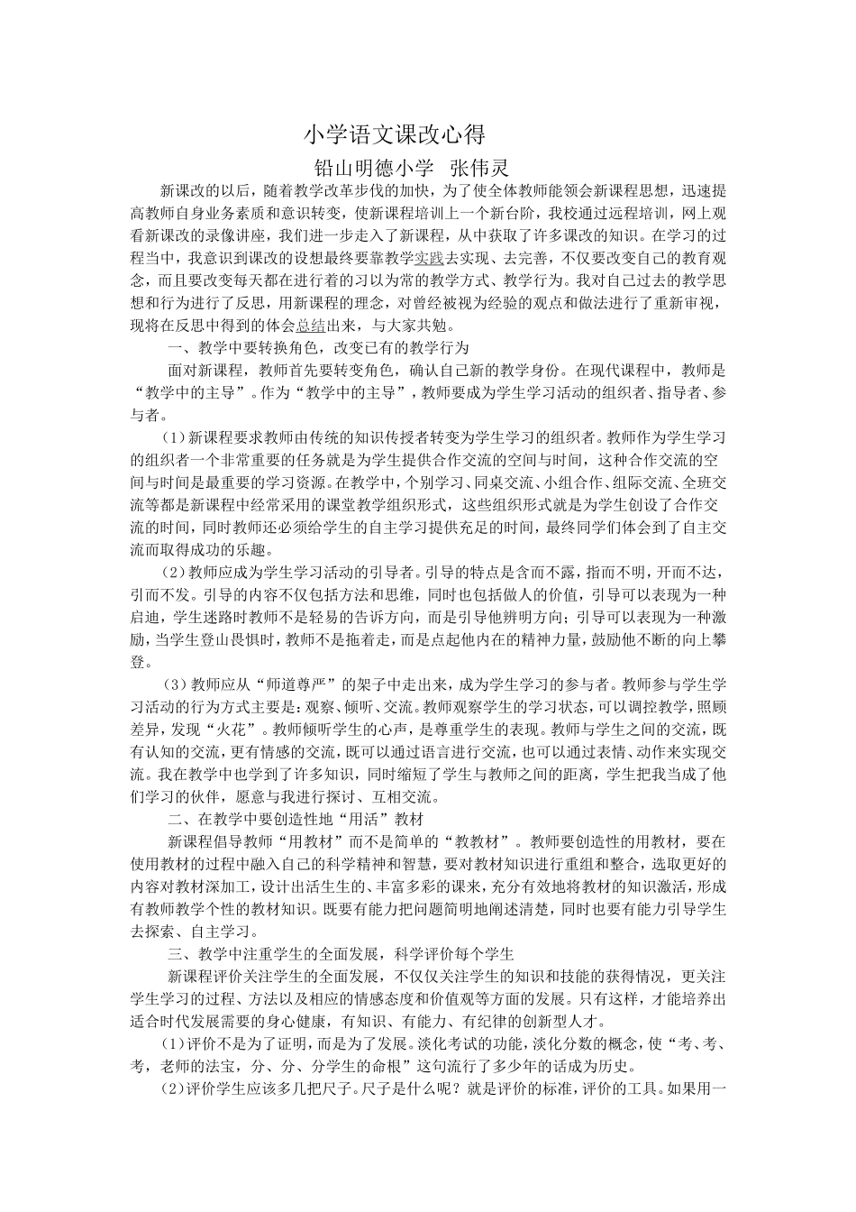 小学语文课改心得_第1页