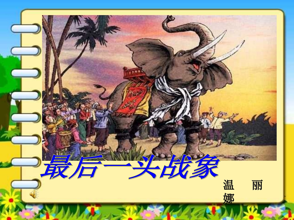 最后一头战象_PPT课件_第1页