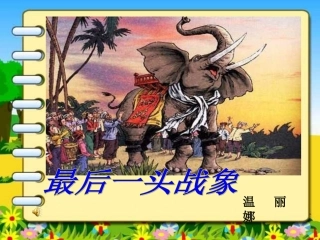 最后一头战象_PPT课件