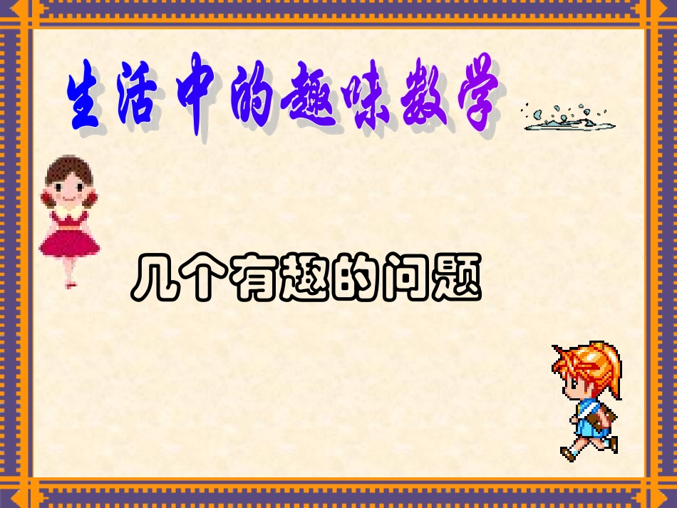 【PPT】生活中的趣味数学_第1页