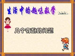 【PPT】生活中的趣味数学
