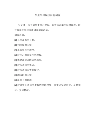 学生学习现状问卷调查